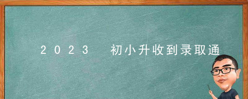 2023 初小升收到录取通知书，还能摇号吗？